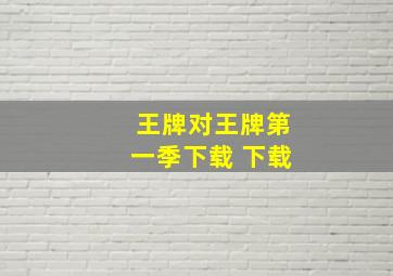 王牌对王牌第一季下载 下载